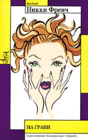 На грани. Никки Френч
