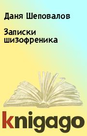 Книга - Записки шизофреника.  Даня Шеповалов  - прочитать полностью в библиотеке КнигаГо