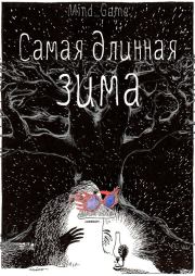 Самая длинная зима (СИ).   (Mind_Game)