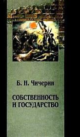 Книга - Собственность и государство.  Борис Николаевич Чичерин  - прочитать полностью в библиотеке КнигаГо