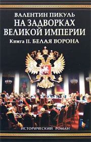 На задворках Великой империи. Книга вторая: Белая ворона. Валентин Саввич Пикуль