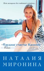 Книга - Трудное счастье Калипсо.  Наталия Миронина  - прочитать полностью в библиотеке КнигаГо