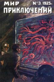 Мир приключений, 1925 № 03. Клемент Фезандие
