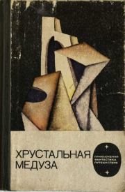 Хрустальная медуза. Владимир Дмитриевич Михайлов