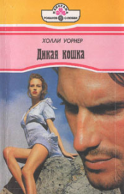 Дикая кошка. Холли Уорнер