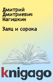 Книга - Заяц и сорока.  Дмитрий Дмитриевич Нагишкин  - прочитать полностью в библиотеке КнигаГо