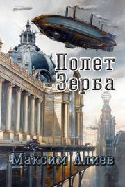 Полет Зерба. Максим Арастунович Алиев