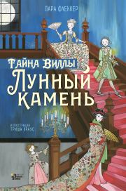Тайна виллы «Лунный камень». Лара Флеккер