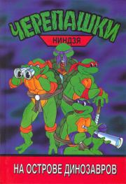Черепашки-ниндзя на острове Динозавров. без автора 