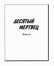 Книга - Десятый мертвец.  Зуфар Максумович Фаткудинов  - прочитать полностью в библиотеке КнигаГо