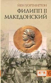 Книга - Филипп II Македонский.  Йен Уортингтон  - прочитать полностью в библиотеке КнигаГо