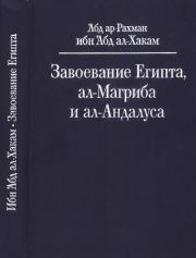 Завоевание Египта, ал-Магриба и ал-Андалуса. Ибн Абд ал-Хакам