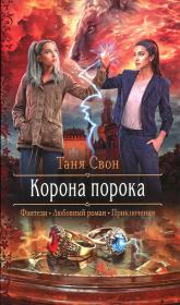 Корона порока. Таня Свон