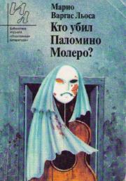 Книга - Кто убил Паломино Молеро?.  Марио Варгас Льоса  - прочитать полностью в библиотеке КнигаГо