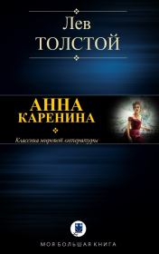Анна Каренина. Лев Николаевич Толстой