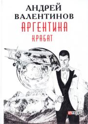 Книга - Крабат.  Андрей Валентинов  - прочитать полностью в библиотеке КнигаГо