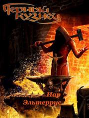 Черный кузнец (СИ). Иар Эльтеррус
