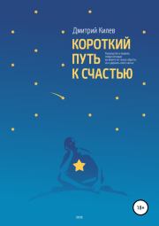 Книга - Короткий путь к счастью.  Дмитрий Сергеевич Килев  - прочитать полностью в библиотеке КнигаГо