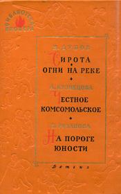 Книга - Сирота.  Николай Иванович Дубов  - прочитать полностью в библиотеке КнигаГо
