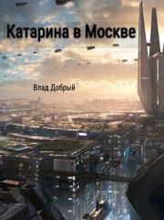 Книга - Катарина в Москве.  Владислав Добрый  - прочитать полностью в библиотеке КнигаГо