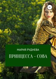 Книга - Принцесса – Сова.  Мария Сергеевна Руднева  - прочитать полностью в библиотеке КнигаГо