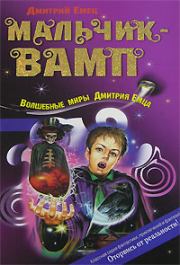 Мальчик-вамп. Дмитрий Емец