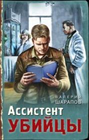 Книга - Ассистент убийцы.  Валерий Георгиевич Шарапов  - прочитать полностью в библиотеке КнигаГо