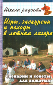 Игры, экскурсии и походы в летнем лагере. Вадим Иванович Руденко