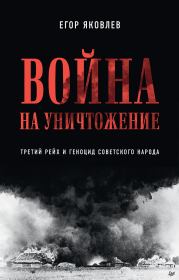 Книга - Война на уничтожение. Третий рейх и геноцид советского народа.  Егор Яковлев  - прочитать полностью в библиотеке КнигаГо