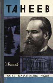 Книга - Танеев.  Николай Данилович Бажанов  - прочитать полностью в библиотеке КнигаГо