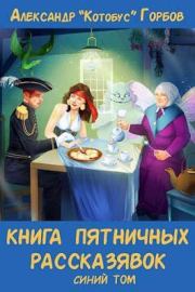 Книга пятничных рассказявок. Синий том. Александр Горбов (Котобус)
