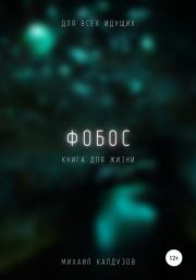 Фобос. Для всех идущих. Книга для жизни. Михаил Константинович Калдузов