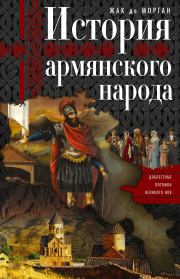 Книга - История армянского народа.  Жак де Морган  - прочитать полностью в библиотеке КнигаГо