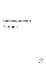 Книга - Тампон.  Андрей Васильевич Попов  - прочитать полностью в библиотеке КнигаГо