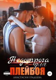 Недотрога для плейбоя. Анастасия Градцева