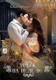 Замуж на неделю. Екатерина Флат