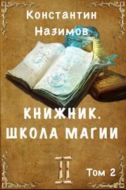 Книга - Школа магии.  Константин Назимов  - прочитать полностью в библиотеке КнигаГо