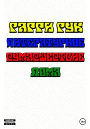 Литературное Сумасшествие Дома. Гарри Гук