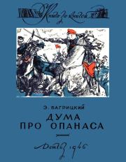Книга - Дума про Опанаса.  Эдуард Георгиевич Багрицкий  - прочитать полностью в библиотеке КнигаГо