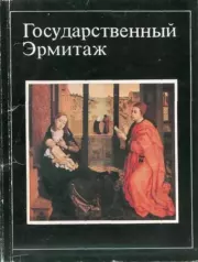 Государственный Эрмитаж (16 открыток). А. И. Матвеев