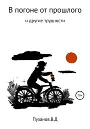 Книга - В погоне от прошлого.  Виталий Денисович Пузанов  - прочитать полностью в библиотеке КнигаГо