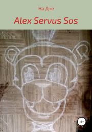 Книга - На Дне.  Alex Servus Sos  - прочитать полностью в библиотеке КнигаГо