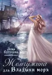 Жемчужина для Владыки моря. Лена Бутусова