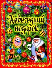 Новогодний подарок. Стихи, рассказы, сказки. Александр Сергеевич Пушкин