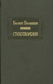 Стихотворения. Балинт Балашши