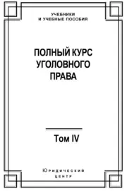 Курс уголовного права том 4. Коллектив авторов -- Юриспруденция