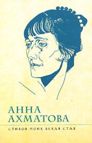 Книга - Стихов моих белая стая.  Анна Андреевна Ахматова  - прочитать полностью в библиотеке КнигаГо