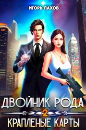 Двойник Рода. Крапленые карты. Игорь Лахов