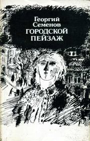 Книга - Городской пейзаж.  Георгий Витальевич Семенов  - прочитать полностью в библиотеке КнигаГо