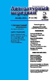 Литературный меридиан 38 (14) 2010.  Журнал «Литературный меридиан»